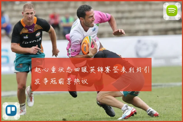 赵心童状态回暖英锦赛签表利好引发争冠前景热议