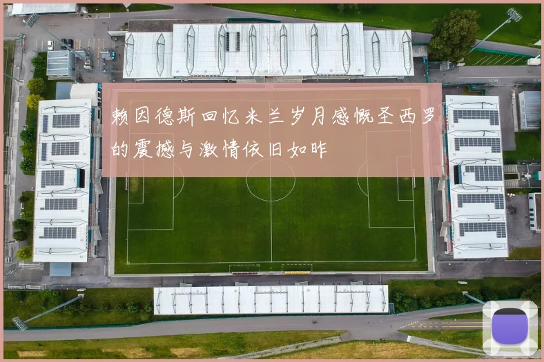 赖因德斯回忆米兰岁月感慨圣西罗的震撼与激情依旧如昨