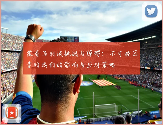蒙哥马利谈挑战与障碍：不可控因素对我们的影响与应对策略