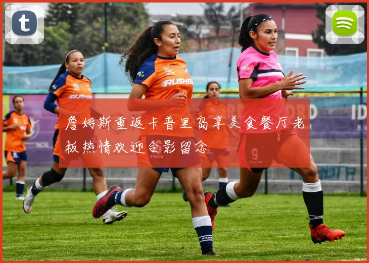 詹姆斯重返卡普里岛享美食餐厅老板热情欢迎合影留念