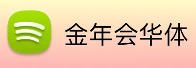 金年会华体 Logo